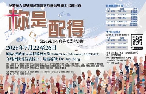 Edmonton Chinese Christian Choir is situated in the city of Edmonton, Alberta, Canada. This joint choir is formed to gather a group of brothers and sisters from Chinese churches in Edmonton, who have a gift of music from our Lord. Through choral music, we praise the greatness of our God and tell the good news of salvation. We wish to bring fellow Christians together to praise, glorify and worship our God. And by various forms of cooperation and partnership with local churches, we hope to experience together the power of unity in our Lord.